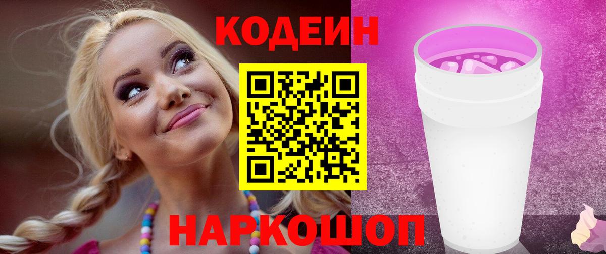 Кодеин Purple Drank  Codein Purple Drank  Вход с VPN  Скопин 